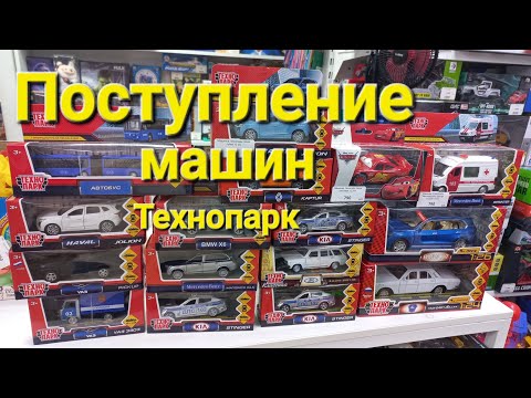 Видео: Новое поступление моделей машин Технопарк в магазин игрушек
