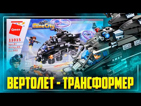 Видео: ЧТО БУДЕТ ЕСЛИ СОЕДИНИТЬ ЛЕГО ТАНК И ВЕРТОЛЕТ? - QMAN