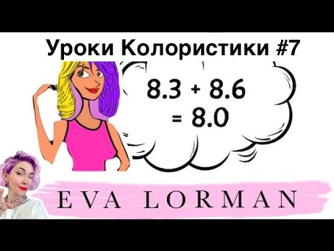 Видео: 7 Урок Колористики / Решение задач по колористике / Как добиться нужного цвета волос!