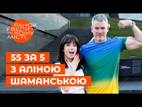 Видео: АРСЕН МІРЗОЯН відкриває сімейні секрети?! 55 за 5 з Аліною Шаманською | ЗІРКОВІ НОВИНИ