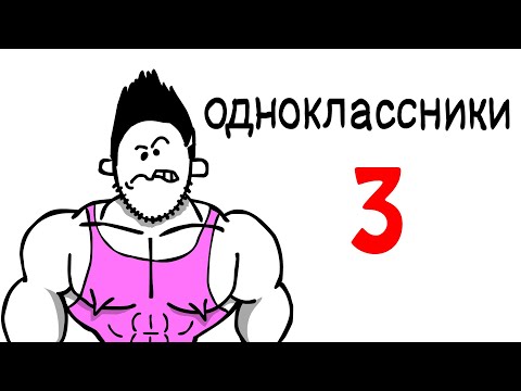 Видео: МОИ ОДНОКЛАССНИКИ 3