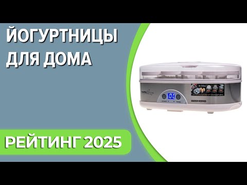 Видео: ТОП—7. Лучшие йогуртницы для дома. Рейтинг 2025 года!