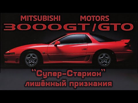 Видео: Mitsubishi 3000GT / GTO: "Супер-Старион", лишённый признания