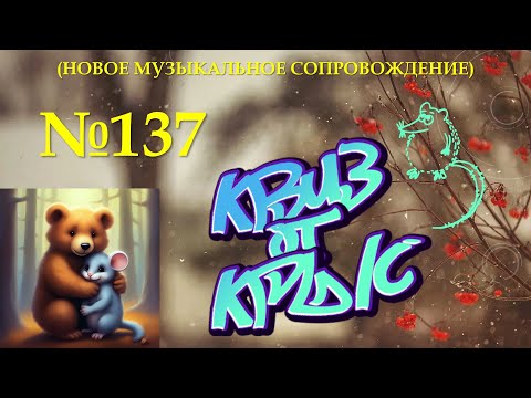 Видео: КВИЗ от КРЫС эпизод 137 (новое звуковое сопровождение)