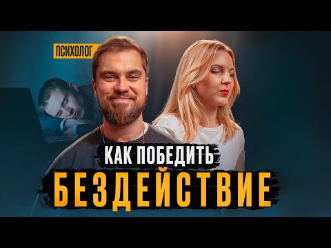 Видео: Чему научил Психолог чтобы справиться с бездействием?