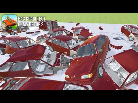 Видео: Обзор игры ВАЗ Краш Тест Симулятор 2