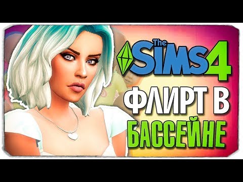 Видео: ФЛИРТ В БАССЕЙНЕ?! - The Sims 4 ЧЕЛЛЕНДЖ - 100 ДЕТЕЙ ◆