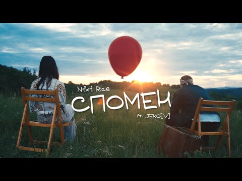 Видео: Niki R:ce ft. Jeko[v] - Спомен (Official Music Video)