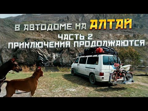 Видео: НА АЛТАЙ! ПУТЕШЕСТВИЕ НА АВТОДОМЕ | ЧАСТЬ 2 #vanlife