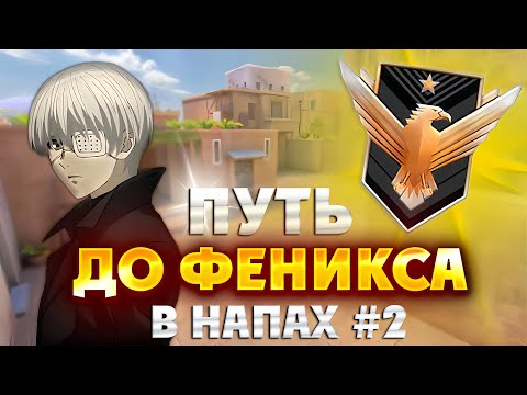 Видео: ПУТЬ ДО ФЕНИКСА В НАПАРНИКАХ В STANDOFF 2 💪🔥 ( 2 ЧАСТЬ )