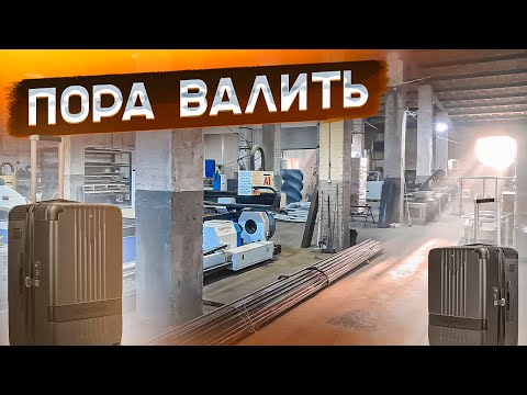Видео: Пора валить