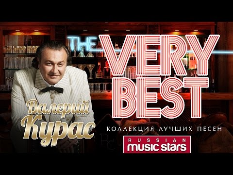 Видео: ВАЛЕРИЙ КУРАС ✮ ЛУЧШИЕ ПЕСНИ ✮ САМЫЕ ДУШЕВНЫЕ ХИТЫ
