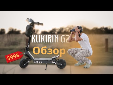 Видео: 😱 KuKirin G2 шокирует! 45 км/ч на самокате?! Это законно?! ОБЗОР!!! НЕ СУДИ СТРОГО!