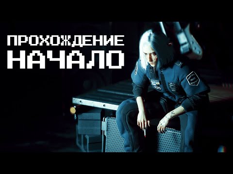 Видео: Хардкор Прохождение | Cyberpunk 2077 и ДУШКА: Часть 1 - Дитя Улиц | Челлендж - Максимальный Отыгрыш
