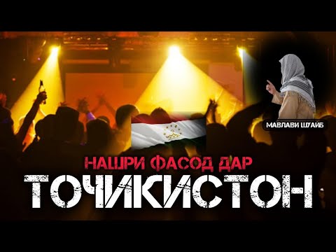 Видео: Аз байн рафтани ахлоқ дар зери низомҳои фосиди имрузи.