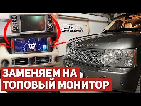 Видео: Range Rover Vogue Supercharged - Замена штатного монитора