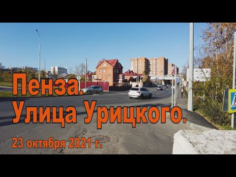 Видео: Пенза. Улица Урицкого. 23.10.2021