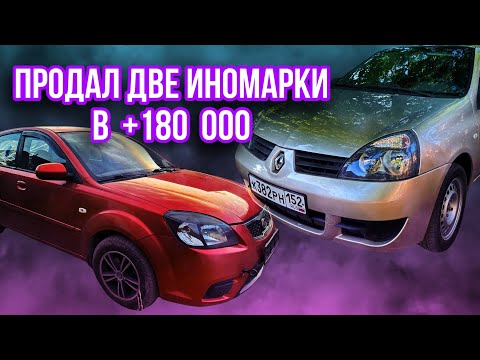 Видео: Купил и продал в рынок!Киа рио 2 в тотале ?Заработал + 180 000 тысяч?