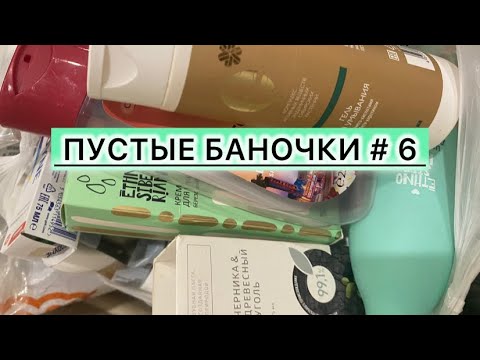 Видео: Пустые баночки #6| Бытовая химия | Septivit —нет, Wonder-да👍