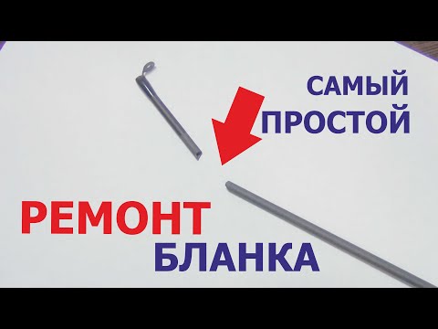 Видео: Как очень быстро и не дорого отремонтировать бланк удилища!?