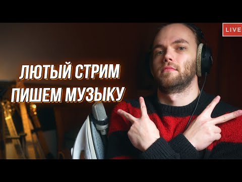 Видео: [Стрим] ЛЮТЫЙ СТРИМ ПИШЕМ МУЗЫКУ