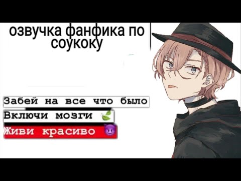 Видео: Озвучка фанфика "Кто я для тебя?..." 6-9 часть