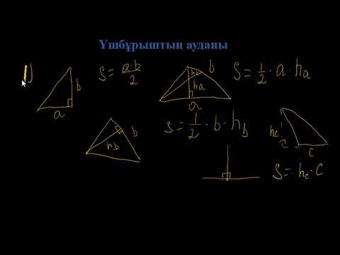 Видео: Үшбұрыштың ауданы.1-Сабақ