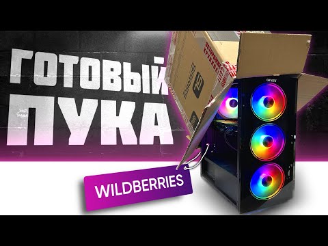 Видео: БЮДЖЕТНЫЙ ИГРОВОЙ ПК С WILDBERRIES🤯СТОИТ ПОКУПАТЬ ИЛИ НЕТ?🤦‍♂️ ГОТОВЫЙ ПК С WB 🍓