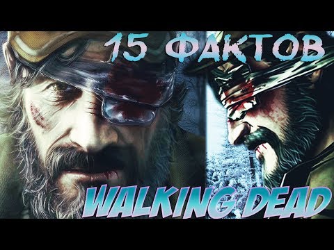 Видео: WALKING DEAD - ЛИ НЕ ДОЛЖЕН БЫЛ УМЕРЕТЬ?! [15 ФАКТОВ О ИГРЕ]