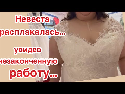 Видео: Подгонка Свадебного платья перешла в перешив ..Часть 2 работы ,еще не конец ☝️процесс идет нормально