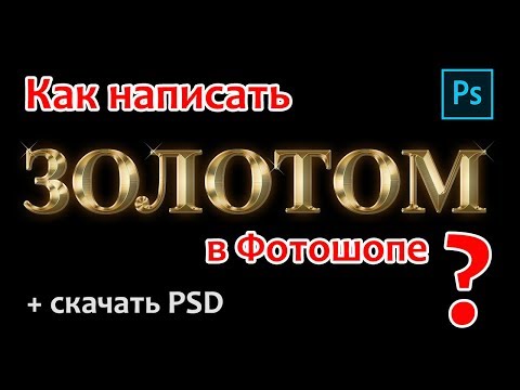 Видео: Как сделать золотой текст в фотошопе? Скачать готовый PSD