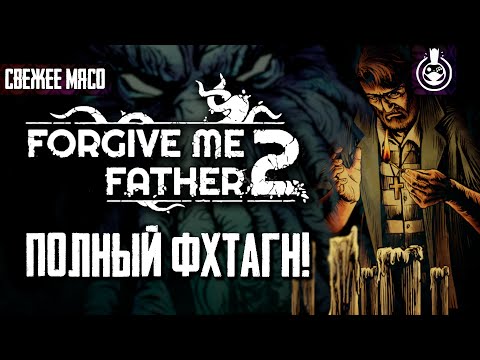 Видео: Второе пришествие Ктулху - Обзор Forgive Me Father 2