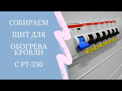 Видео: Сборка электрического щитка | Щит управления системой антиобледенения на 3700Вт