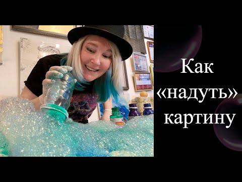 Видео: Рисуем картину мыльными пузырями!