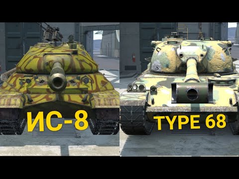 Видео: ЧТО ЛУЧШЕ TYPE 68 или ИС-8 Wot BLITZ