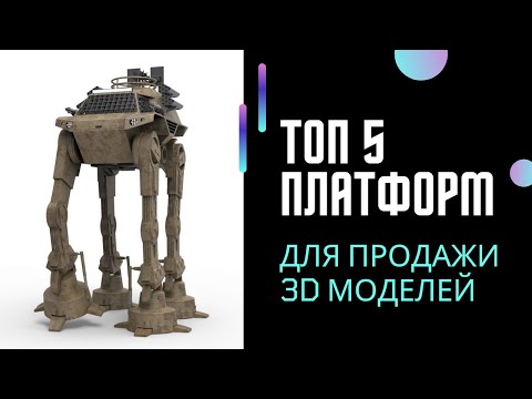 Видео: Топ 5 платформ для продажи 3D моделей
