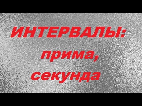 Видео: ПРИМА и СЕКУНДА: всё, что нужно знать об интервалах. Уроки СОЛЬФЕДЖИО для начинающих