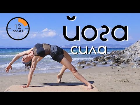 Видео: ЙОГА - экспресс-комплекс 12 мин | Укрепляем мышечный корсет | Корректируем фигуру