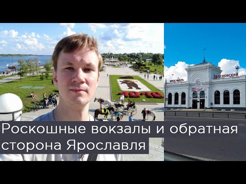 Видео: От роскошных вокзалов и Стрелки до непарадной стороны. Город Ярославль, Золотое кольцо