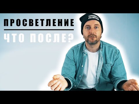Видео: Что происходит после просветления? Личный опыт!