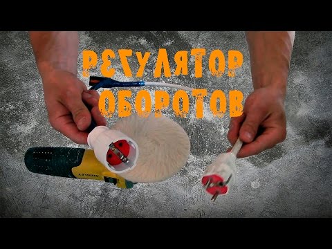 Видео: Переноска с регулятором оборотов для болгарки