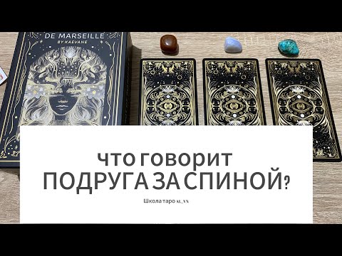 Видео: ЧТО ГОВОРИТ ПОДРУГА ЗА МОЕЙ СПИНОЙ⁉️🔮 гадание на таро Tarot Trending