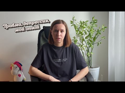 Видео: Травма, депрессия у фотографа: мой опыт