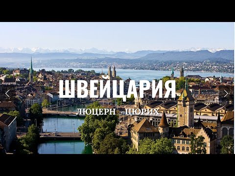 Видео: ШВЕЙЦАРИЯ 2025: на 2 дня что выбрать красивый ЛЮЦЕРН или большой ЦЮРИХ?