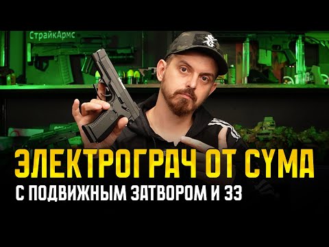 Видео: ЭЛЕКТРОГРАЧ С ПОДВИЖНЫМ ЗАТВОРОМ ДЛЯ СТРАЙКБОЛА. ПИСТОЛЕТ ЯРЫГИНА MP-443 ГРАЧ CYMA AEP CM136 EBB