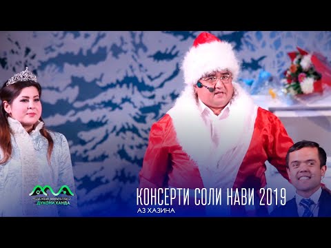 Видео: ▶ Аз бойгонии Хандинкамон консерт бахшида ба соли нави мелоди (2019) Пул гирифтан аз Банкомат 😁😄