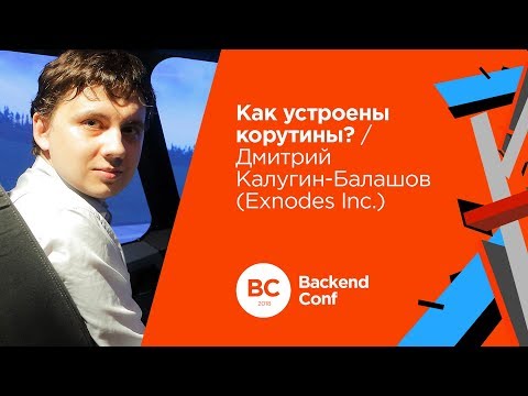 Видео: Как устроены корутины? / Дмитрий Калугин-Балашов (Exnodes Inc.)
