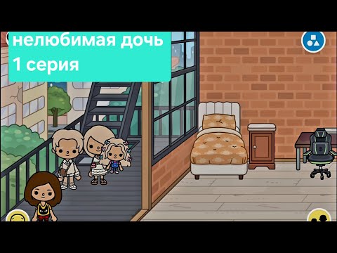 Видео: Тока бока нелюбимая дочь 1 серия
