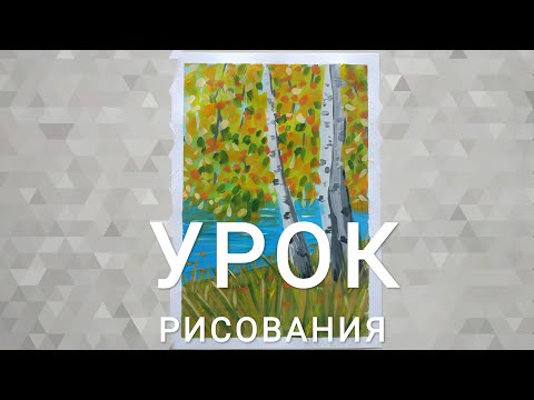 Видео: Урок рисования "ОСЕННИЙ ПЕЙЗАЖ"