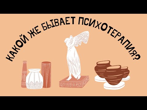 Видео: Какой бывает психотерапия?